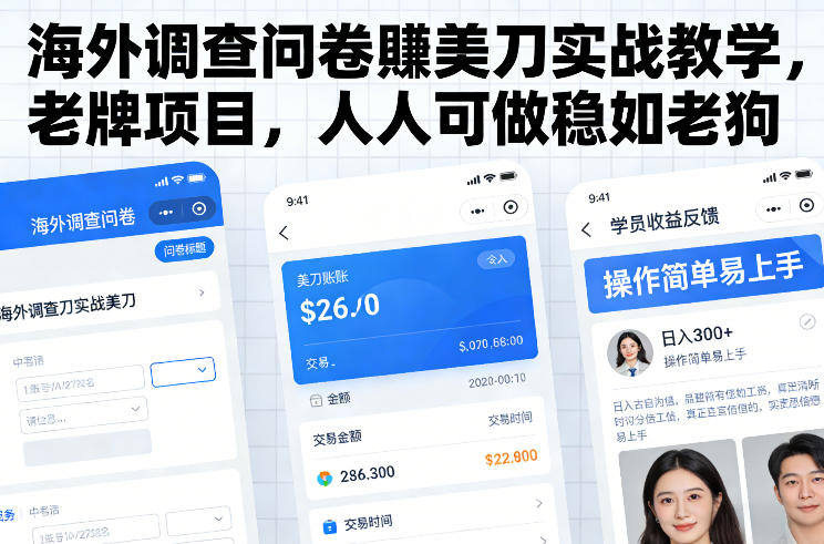 海外调查问卷賺美刀实战教学,老牌项目,人人可做稳如老狗-K6源码网