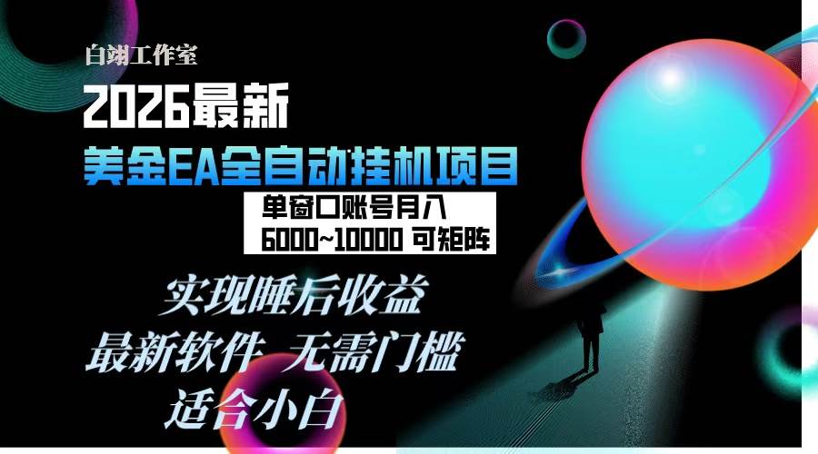 (17106期)2026年最美金EA挂机项目,每天几分钟,单窗口月入600+,可矩阵,一台电脑支持多开窗口无任何…-K6源码网