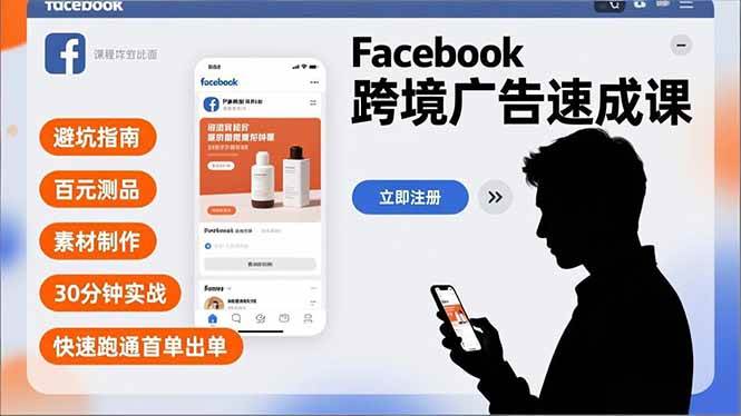 (16964期)Facebook跨境广告速成课,避坑指南、百元测品、素材制作,30分钟实战,快速跑通首单出单-K6源码网