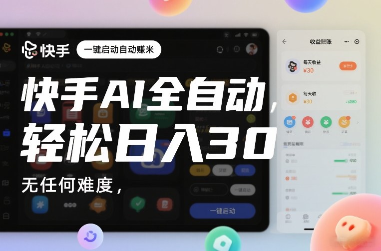 快手AI全自动挂G,一键启动自动賺米,无任何难度,轻松日入30—1张【揭秘】-K6源码网