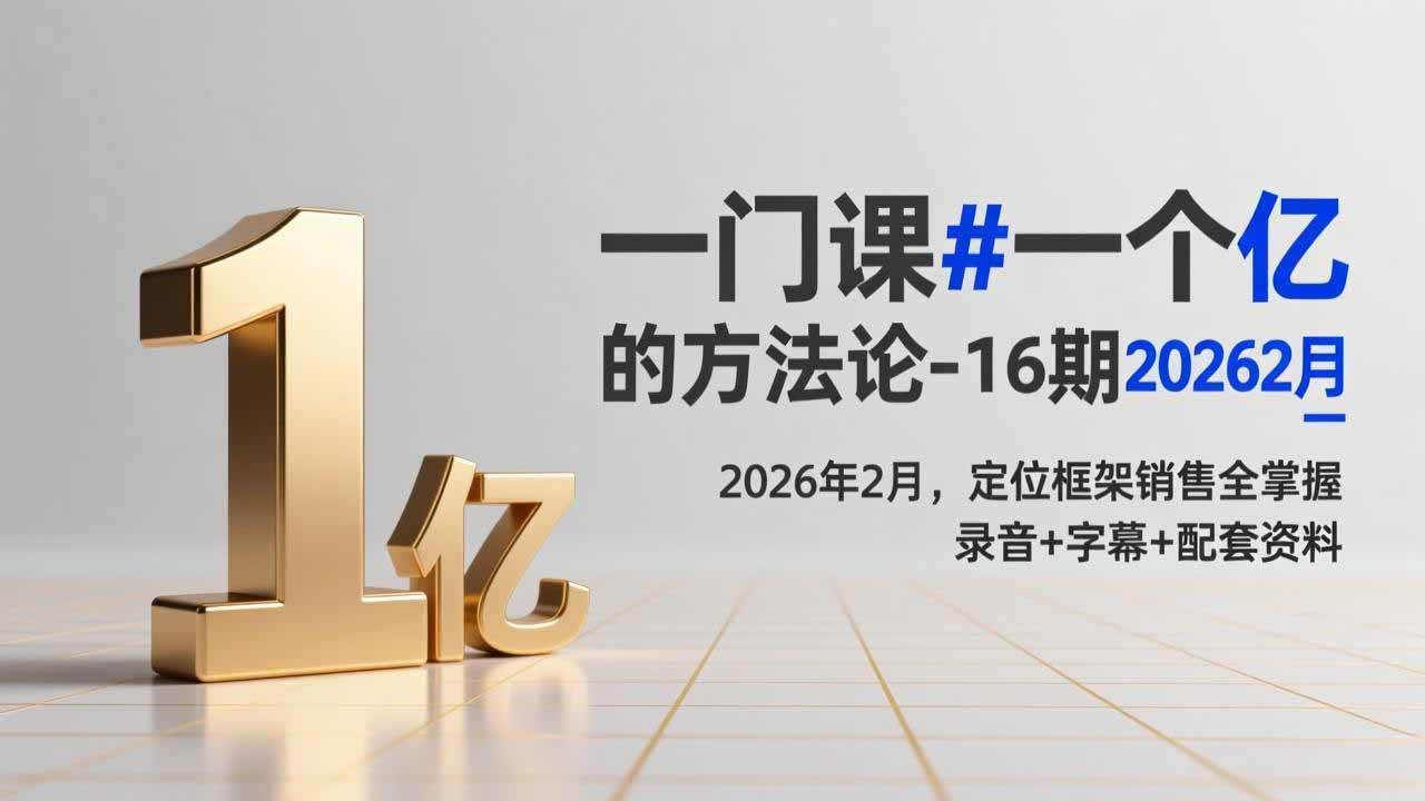 (17422期)一门课#一个亿的法方论-16期2026年2月,定位框架销售全掌握,录音+字幕+配套资料-K6源码网