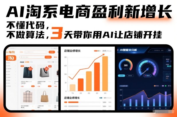 AI淘系电商盈利新增长,不懂代码,不做算法,3天带你用AI让店铺开挂-K6源码网