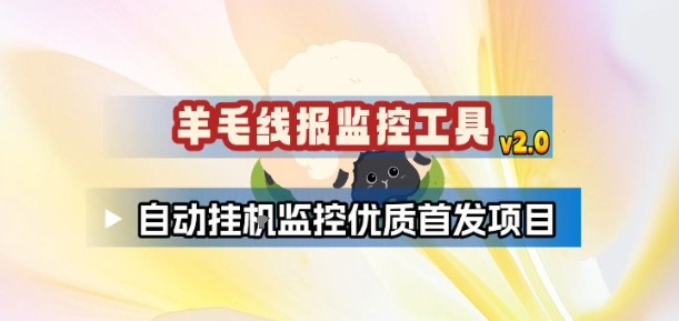 羊毛线报监控_2.0版本,薅羊毛人手一套,自动监控优质首发项目-K6源码网