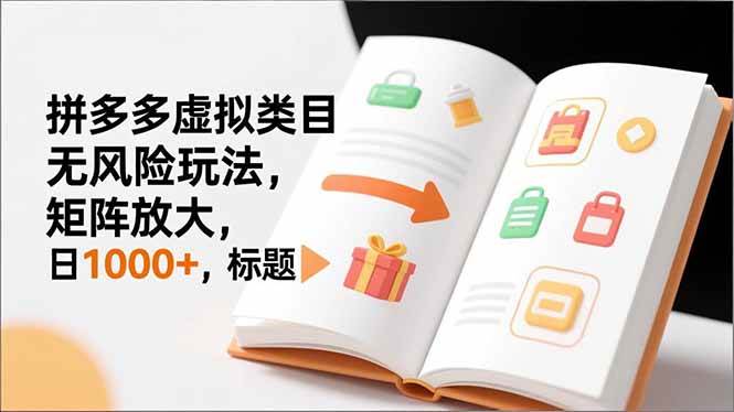 (16855期)新手必看|拼多多虚拟类目无风险玩法,矩阵放大,日1000+-K6源码网