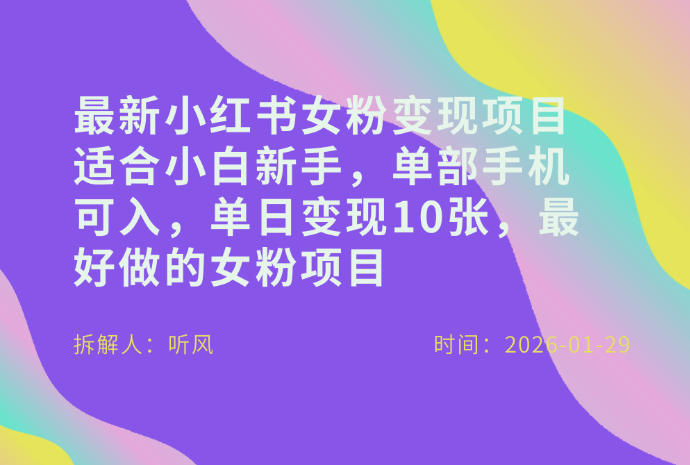 小红书女粉最新变现项目,适合小白新手,单部手机可入,单日变现多张-K6源码网