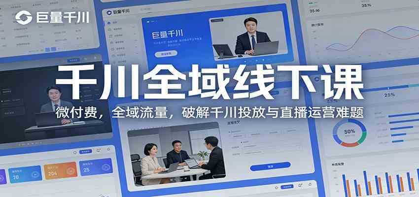 千川全域线下课:微付费,全域流量,破解千川投放与直播运营难题-K6源码网