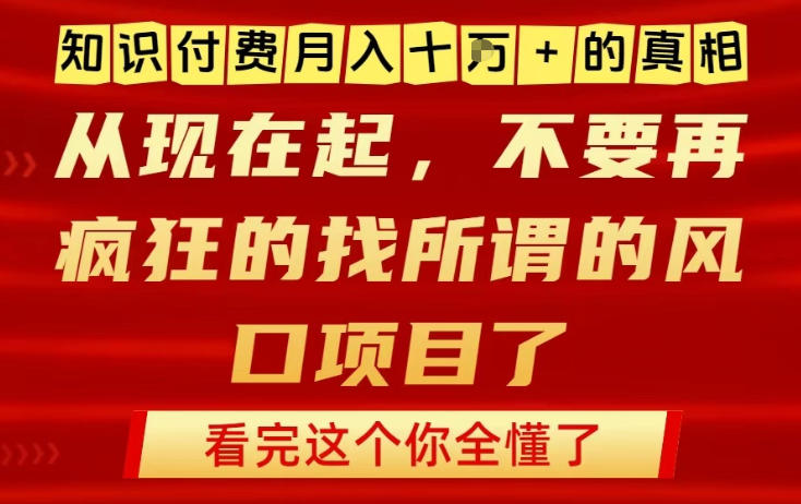 知识付费月入10个W的真相,做网创项目这一个就够了,不要再疯狂的找所谓的风口项目【揭秘】-K6源码网