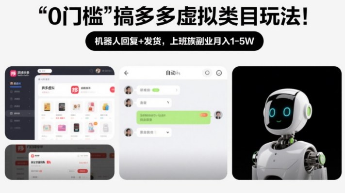 0门槛搞多多虚拟类目玩法!机器人回复+发货,上班族副业月入1-5W【揭秘】-K6源码网