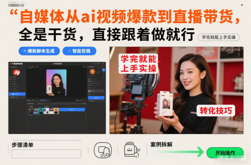 自媒体从ai视频爆款到直播带货,全是干货,直接跟着做就行,学完就能上手实操-K6源码网