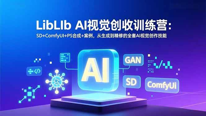 (16983期)LibLIb AI视觉创收训练营:SD+ComfyUI+PS合成+案例,从生成到精修的全套AI视觉创作技能-K6源码网