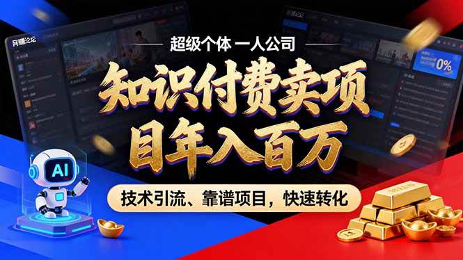 (17219期)2026年卖项目年入百万,AI智能体个人IP-精准引流-稳定项目-转化成交-K6源码网