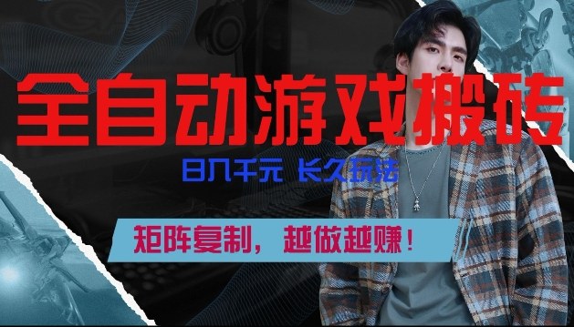 副业掘金首选!全自动游戏搬砖,日入10张,可矩阵放大,越做越賺【揭秘】-K6源码网