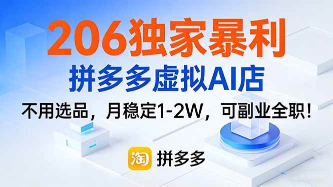 (17234期)206独家暴利,拼多多虚拟AI店,不用选品,月稳定1-2W,可副业全职!-K6源码网