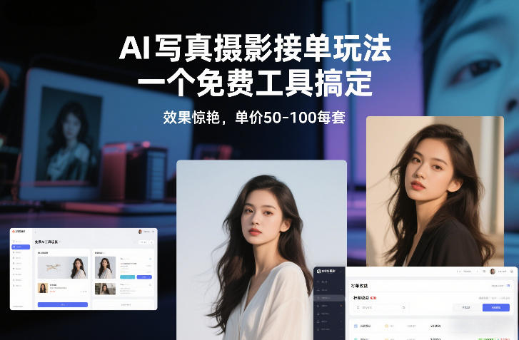 AI写真摄影接单玩法,一个免费工具搞定,效果惊艳,单价50-100每套-K6源码网