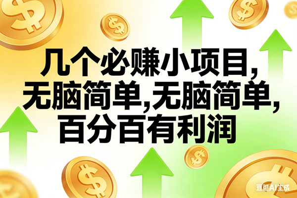 (16988期)10个必赚小项目,无脑简单,百分百有利润,副业首选,日入200+-K6源码网