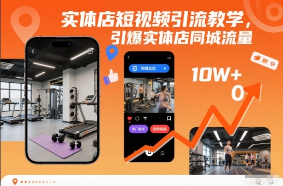 实体店短视频引流教学,引爆实体店同城流量-K6源码网