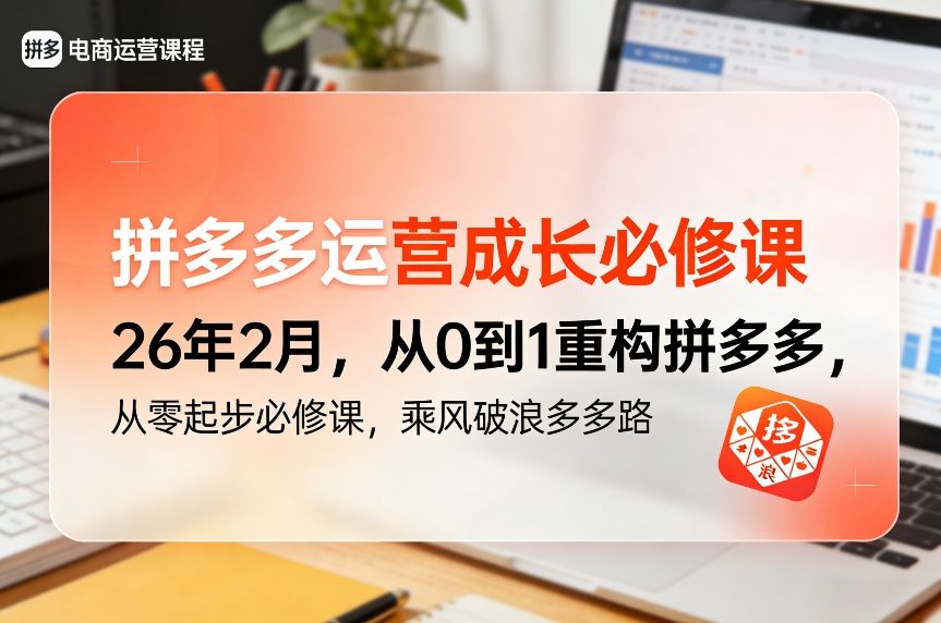 拼多多运营成长必修课26年2月,从0到1重构拼多多,从零起步必修课,乘风破浪多多路-K6源码网
