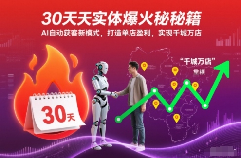 30天实体爆火秘籍,AI自动获客新模式,打造单店盈利,实现千城万店-K6源码网