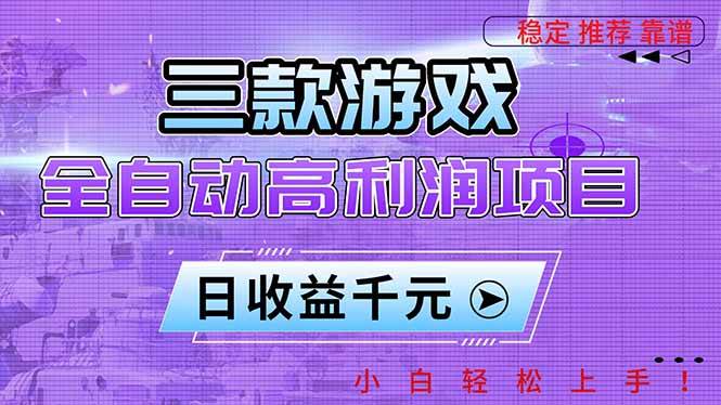 (16821期)三款游戏全自动高利润项目,日收益1000+,小白轻松上手!-K6源码网