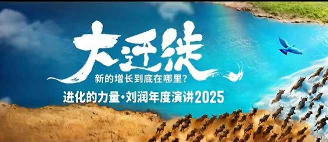2025刘润年度演讲全程回放,大迁徙新的增长到底在哪里?-K6源码网