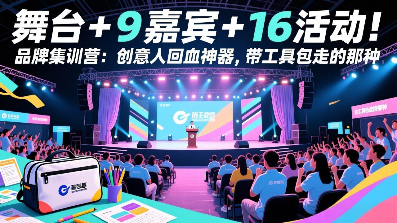 (17413期)舞台 + 9 嘉宾 + 16 活动!品牌集训营:创意人回血神器,带工具包走的那种-K6源码网