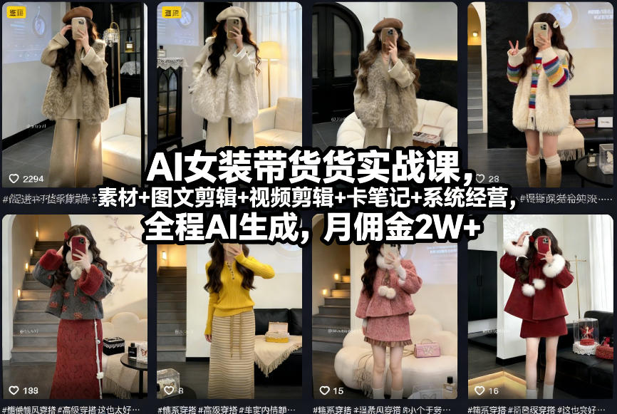 AI女装带货实战课,起号+素材+图文剪辑+视频剪辑+卡笔记+系统经营,全程AI生成,月佣金2W+-K6源码网