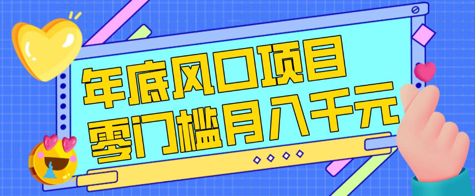 每年节假日年底风口项目,新人小白也能上手,零成本零门槛月入1w+(附渠道)【揭秘】-K6源码网