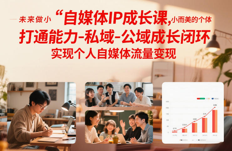 自媒体IP成长课,未来做小而美的个体,打通能力-私域-公域成长闭环,实现个人自媒体流量变现-K6源码网