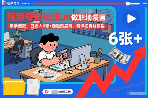 视频号新玩法,AI做职场漫画,条条爆款,日收入6张+话题热度高,附详细拆解教程-K6源码网