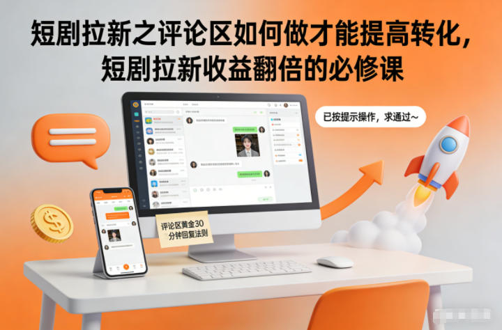 短剧拉新之评论区如何做才能提高转化,短剧拉新收益翻倍的必修课-K6源码网