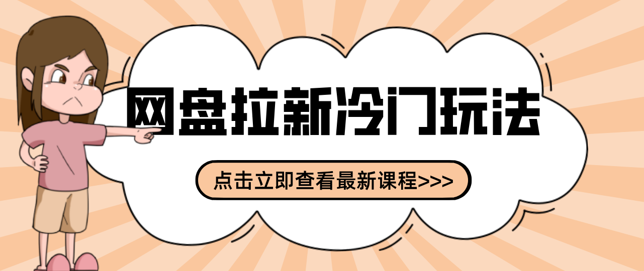 贴吧+网盘拉新:2-3天变现的冷门玩法,实操细节全拆解快速上手拓展收益渠道-K6源码网
