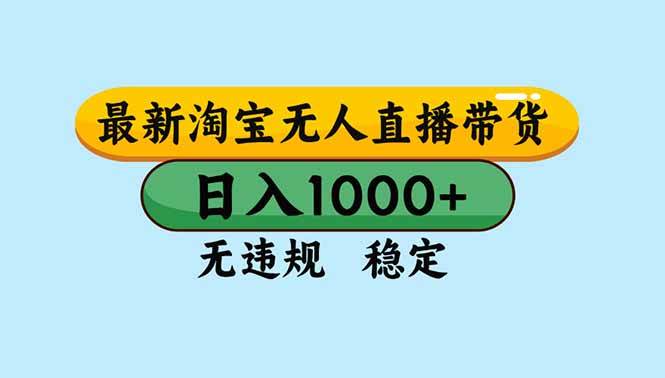 (16761期)淘宝无人直播,独家技术,日入2K+,无违规无封号,可矩阵,长期稳定-K6源码网