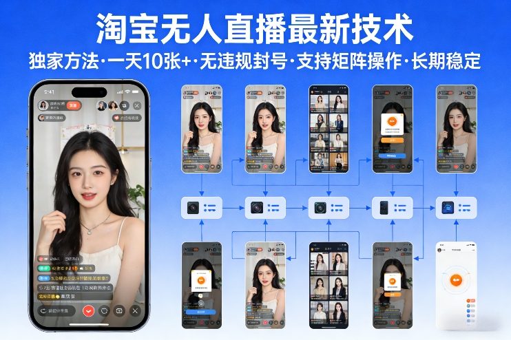 淘宝无人直播【最新技术】,独家方法,一天搞10张+,无违规封号,支持矩阵操作,长期稳定【内部揭秘】-K6源码网