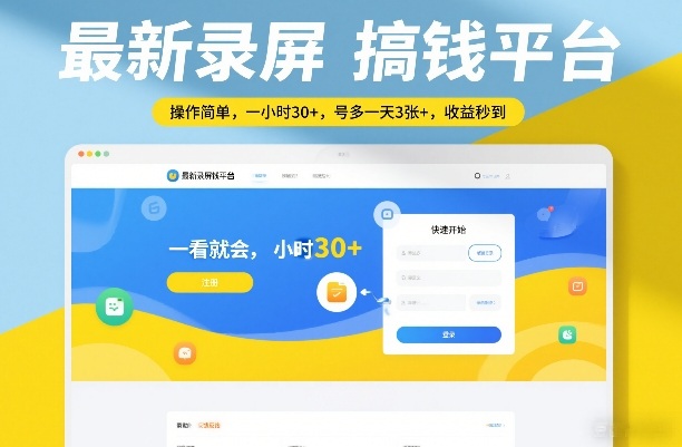 最新录屏搞钱平台,操作简单,一看就会,一小时30+,号多一天3张+,收益秒到【揭秘】-K6源码网