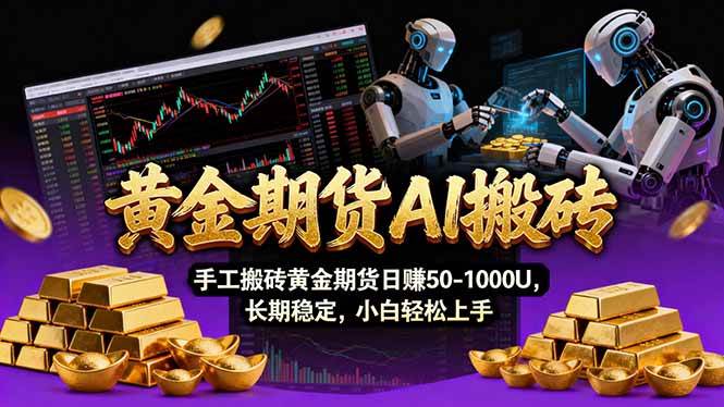 (17375期)【黄金期货AI搬砖】AI操盘手技术Vegas交易技术+聪明软件, 黄金期货日赚50-1000U, 长期稳定-K6源码网