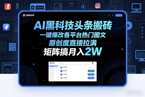 AI黑科技头条搬砖,一键爆改各平台热门图文,原创度直接拉满,矩阵搞月入2W+【揭秘】-K6源码网