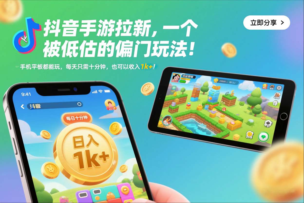 抖音手游拉新,一个被低估的偏门玩法!手机平板都能玩,每天只需十分钟,也可以收入1k+【揭秘】-K6源码网