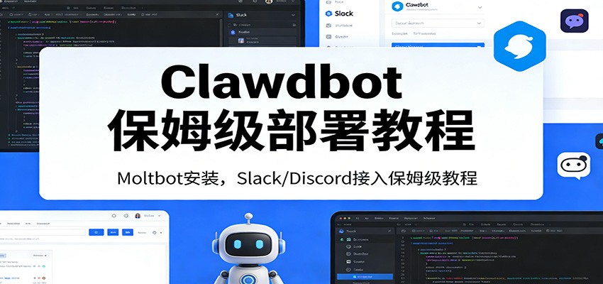 Clawdbot保姆级部署教程:Moltbot安装,Slack/Discord接入零基础入门一步到位-K6源码网