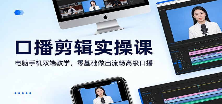 口播剪辑实操课:电脑手机双端教学,零基础做出流畅高级口播-K6源码网