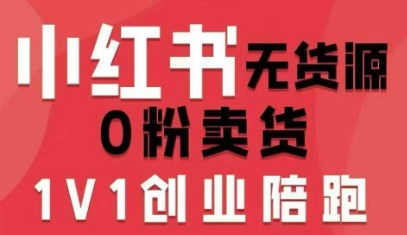 小红书无货源0粉电商课,开店准备、选品策略、笔记撰写、视频剪辑、数据分析、账号打造、资料文档(更新26年1月)-K6源码网
