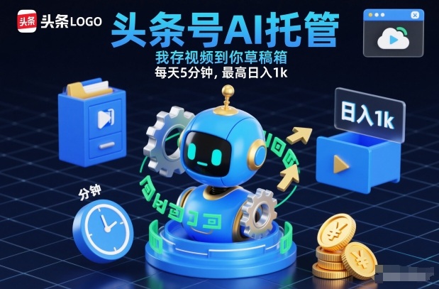 头条号AI托管,我存视频到你草稿箱,每天5分钟,最高日入1k【揭秘】-K6源码网