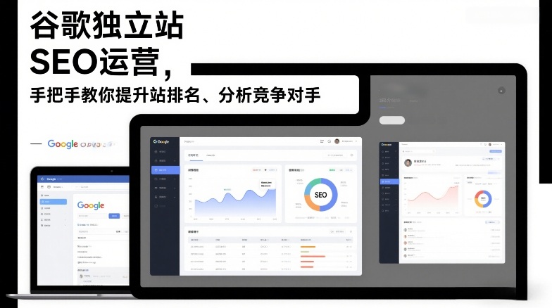 谷歌独立站SEO运营,手把手教你提升网站排名、分析竞争对手(更新2026)-K6源码网