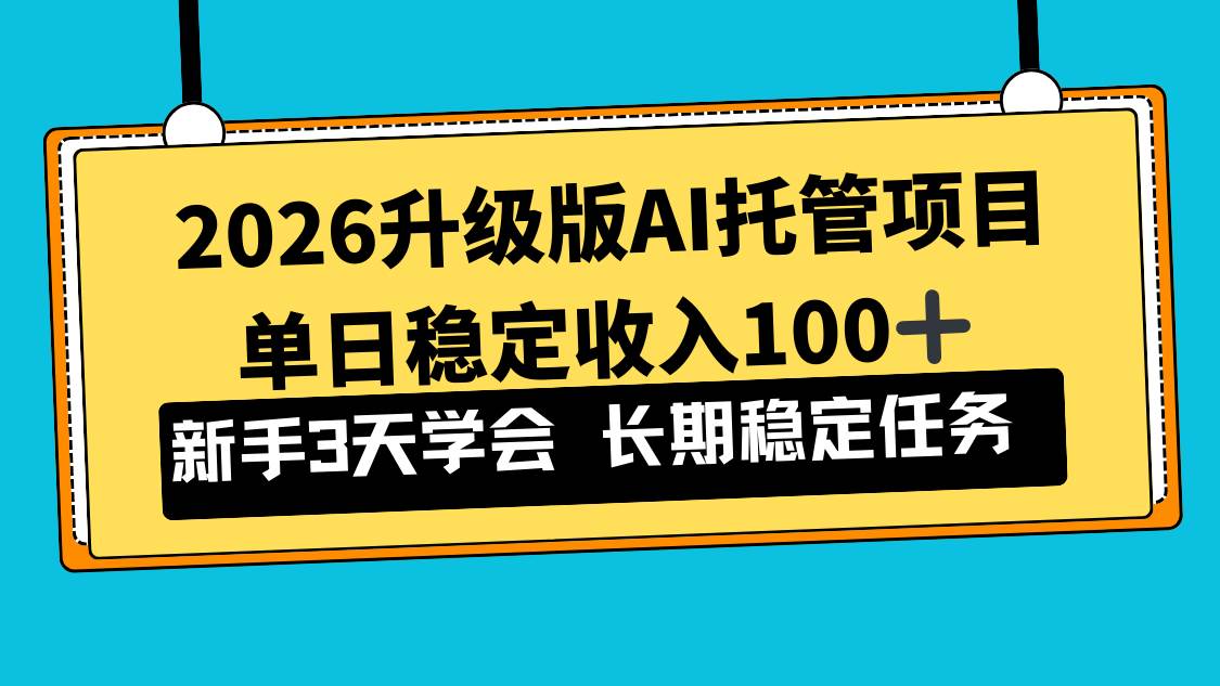(17094期)2026升级版Ai托管项目,单日稳定收入100+,新手小白3天学会-K6源码网