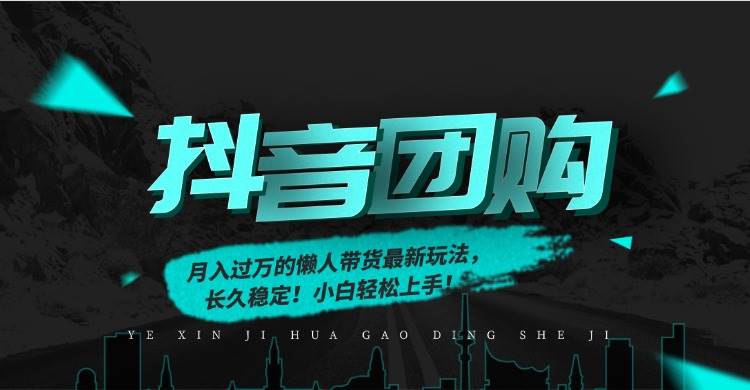 (16963期)月入过万的抖音团购,懒人带货最新玩法,长久稳定!小白轻松上手!-K6源码网