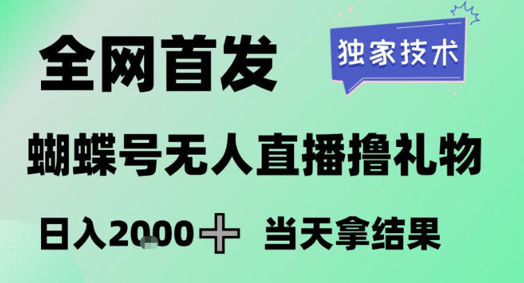 2026最新蝴蝶号无人直播掘金,独家技术,全网首发小白做了一个月收益3W,长期稳定可做【揭秘】-K6源码网