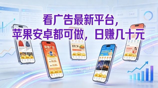 看广告最新平台,苹果安卓都可做,单机日撸几十,不用费脑【揭秘】-K6源码网
