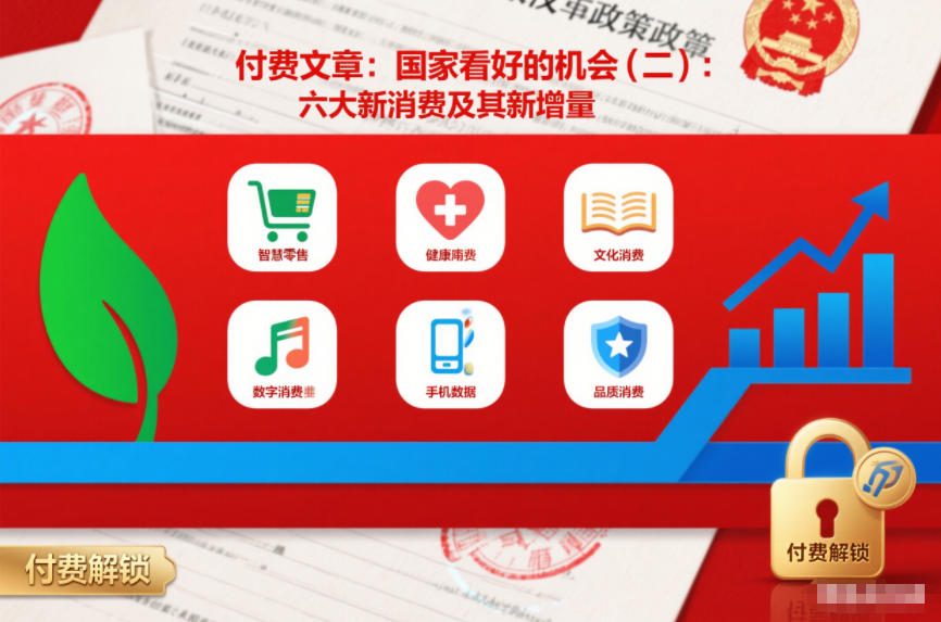 付费文章:国家看好的机会(二):六大新消费及其新增量-K6源码网
