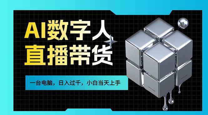 (17415期)AI数字人直播带货风口已来,一台电脑在家日入过千,小白当天上手的赚钱技能-K6源码网