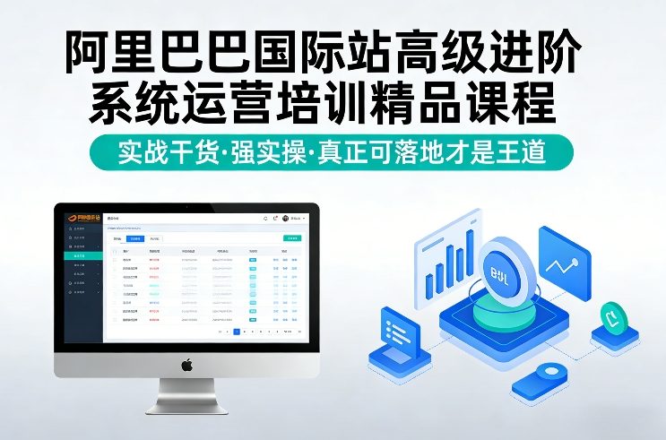 阿里巴巴国际站高级进阶系统运营培训精品课程,实战干货,强实操,真正可落地才是王道-K6源码网