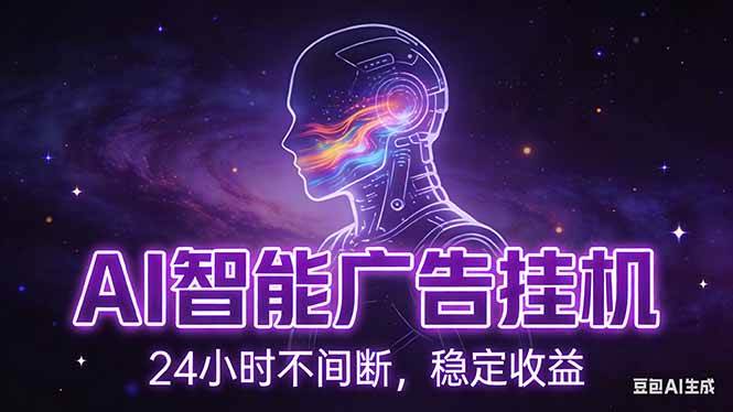 (17109期)AI智能广告挂机项目,全自动化运行,电脑项目,无配置要求,单机150+收益,新手小白可速上手…-K6源码网